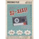[공연] 팀 처치! - 크로스마스 플러스 성극