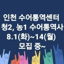 인천 수어통역센터 청 2명, 농 1명 수어통역사 모집 중 8월 1일(화)~8월 14(월) 이미지