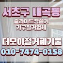 내곡동 | 서초구 내곡동 슬라이드장철거 가구철거업체 후기