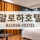 알로하 부띠크 호텔 이미지