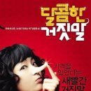 달콤한거짓말