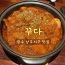 상무참전복 | 광주 상무지구 안주맛집 꾸다에서 돼지갈비찜 먹고온 후기