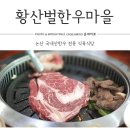 황산벌한우 이미지