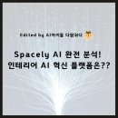홈스테이징전문가 2급(주거공간연출) | Spacely AI 완전 분석! 인테리어 AI 혁신 플랫폼의 모든 것