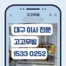 고고환경 | 월)경산보관이사, 발령 일정 맞지 않을 때 실내보관으로 고고무빙 이용한 후기