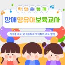 이수로 | 장애영유아보육교사자격증 과목 이수로 아동학과 학위까지