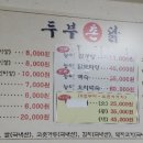 두부촌닭