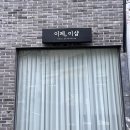 이제,이샵 - 담양군 | 이제,이샵