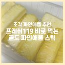 프레쉬119 바로먹는 골드 파인애플 : 조각 파인애플 컷팅 과일, 어린이집 간식 추천