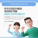 한국건강증진개발원 2024년 직원(일반직, 공무직) 채용 (~9월 20일) 이미지