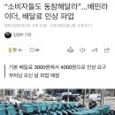 소비자들도 동참해달라”...배민라이더, 배달료 인상 파업 이미지