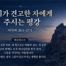 8월 14일 (금) 심지가 견고한 자가 누리는 평강 이미지