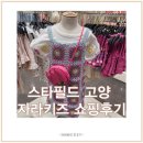 스타필드 고양점 아기 여름 옷 쇼핑 자라키즈 무무즈 실내복 구매 후기