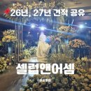 문학사거리(교회앞 횡단보도) | 셀럽앤어셈 대관료&amp;식대 26,27년 견적 공유. 의외로 금액이 착함!!!뭐지!! 심지어 무료 스튜디오 촬영...