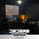 그리그리카페 이미지