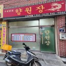 향원장 | 양정 맛집 찐 로컬 현지인만 아는 사천짜장맛집 향원장