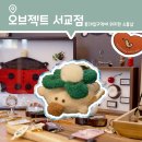 나이브가든 | 홍대 가볼 만한 곳 나이브가든 팝업, 소품샵 오브젝트 서교점