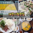 대전광역시청 | 대전시청맛집 녹수청산 오리로스 후기｜둔산동 오리주물럭 재방문 이유