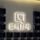 룸의정석