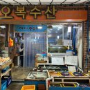 [강릉 주문진 오복수산]
