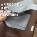 유리섬유코팅크로스 얀크로스코팅 실리콘코팅 러버코팅 pvc코팅 각종수지코팅 실리카실리콘코팅 케블라...