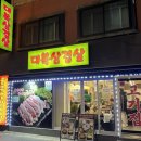 대복삼겹살 - 남동구 남촌동로 3 | 대복삼겹살