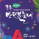 우리 아이 감성 쑥쑥 클래식 키즈 온 <퍼니밴드> | 2025무주반딧불축제, 놓치면 후회할 완벽 가이드: 빛나는 추억 만드는 꿀팁 대방출!
