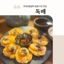 효창공원 | 효창공원 용문시장 맛집 독배 솔직 후기(ft. 전통주와 막걸리 감성 술집)