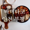 씨유 평리문화로점 | 부평맛집 부드러운 멕시코 한입 바미타코 방문후기