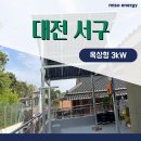 태양광 시공 누수 걱정 없이 포스맥 구조물로 튼튼하게 주택 옥상에 설치한 후기
