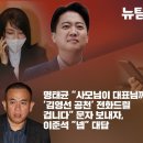 [워치독썰] (단독) &#39;김건희 공천개입&#39; 이준석은 처음부터 알고 있었다 / 명태균 “사모님이 대표님께 &#39;김영선 공천&#39; 전화드릴 겁니다&#34; 이미지