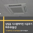 사계절시스템공조 | 경기 파주시 부동산 삼성 4WAY 싱글 무풍 냉난방기 시스템에어컨 설치 후기 <창조시스템공조>
