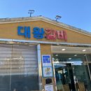 대왕갈비백반 이미지