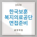 한국보훈복지의료공단 | 한국보훈복지의료공단 2026 하반기 면접준비 | 면접수업