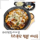 통큰두근두근 | 전주닭볶음탕 맛집 통큰솥뚜껑닭볶음탕 전주중화산점 방문기