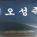 오성족발 - 평택시 특구로27번길 35 | 오성족발