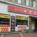 마장동고기집 천호점 이미지