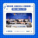 [KOICA/한국국제협력단]제 16회 서울 ODA 국제회의 현장에 다녀왔습니다!