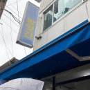청학로응달길8-3 | 속초 육구방앗간 평일 오후 웨이팅 임산부 구매 주차 후기
