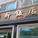 영신반점 - 양산시 북안남2길 5 | 영신반점