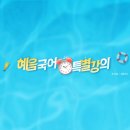 혜음국어전문학원