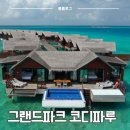 그랜드파크 | 몰디브 리조트 순위 비교, 그랜드 파크 코디파루 예약 후기