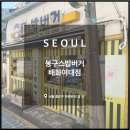 봉구스밥버거 혁신유곡점 | 경복궁역 점심 분식, 봉구스밥버거 배화여대점