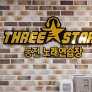 쓰리쓰리 노래연습장 이미지