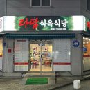 다담식육식당