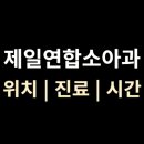 인천연합의원(42601) | [제일연합소아과] 위치·진료·시간 총정리 (대구1호선 율하역 인근)