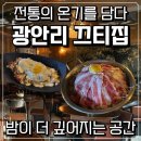 끄티집 | 광안리 술집 분위기 좋은 곳 광안리 끄티집 방문 후기