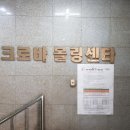 크로바볼링장