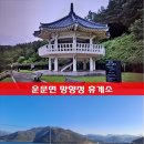 망향정휴게소 | 경산 청도 드라이브 코스 추천 , 청도 운문댐 후기!