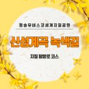 반딧불요양원 | 신성계곡 녹색길 지질 탐방로 코스 안내해드려요!
